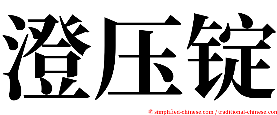 澄压锭 serif font