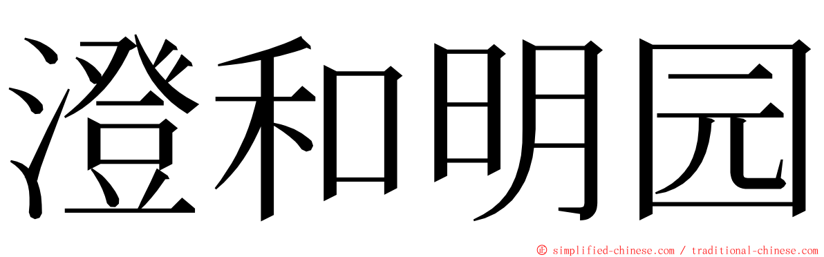 澄和明园 ming font