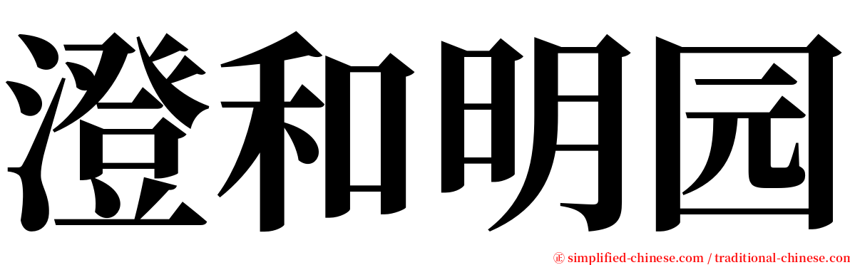 澄和明园 serif font