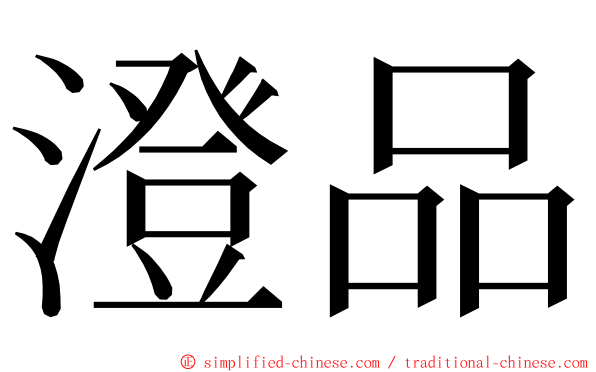 澄品 ming font