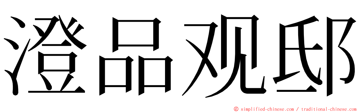 澄品观邸 ming font