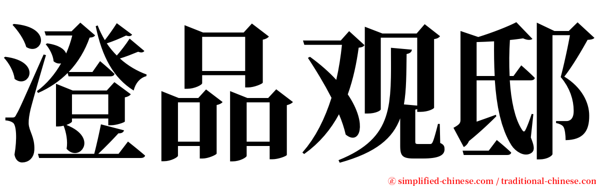 澄品观邸 serif font