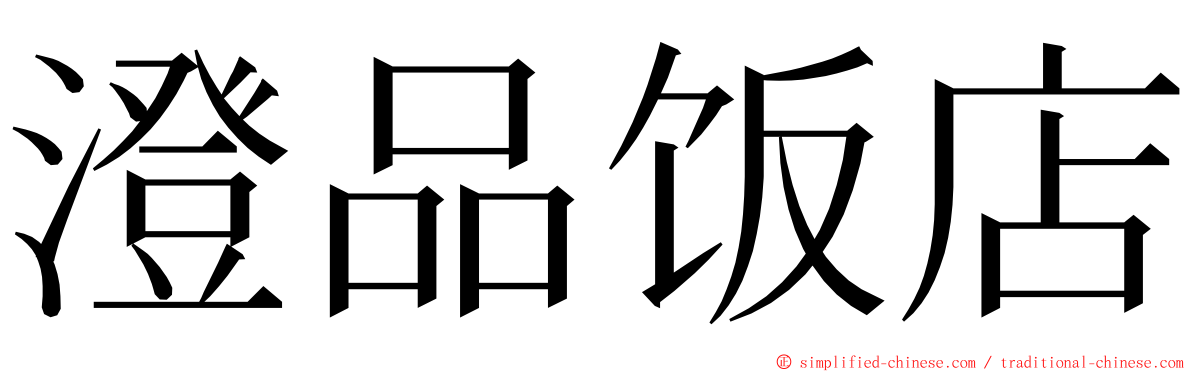 澄品饭店 ming font