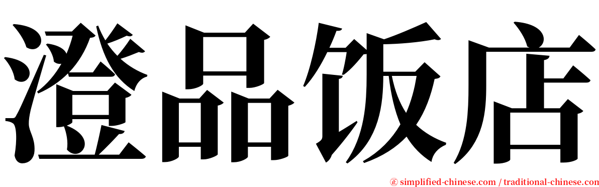 澄品饭店 serif font