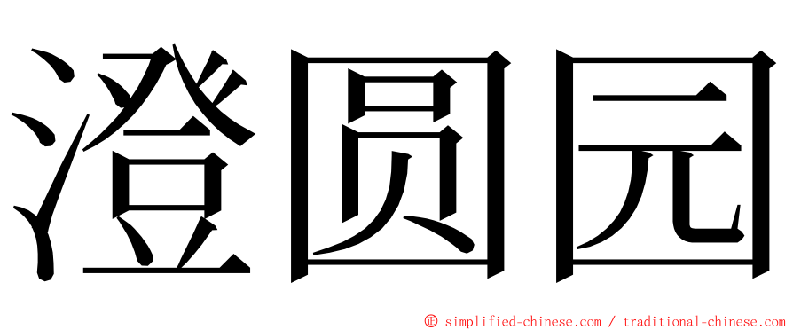 澄圆园 ming font