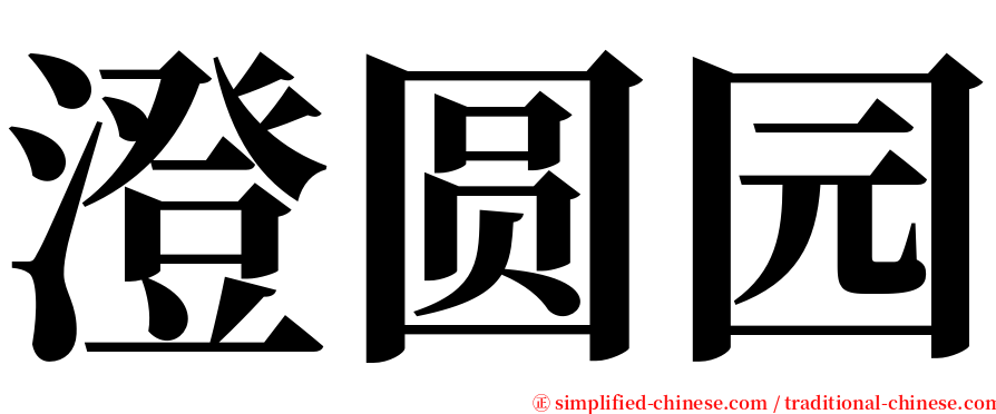 澄圆园 serif font