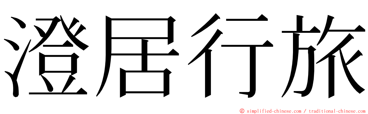 澄居行旅 ming font