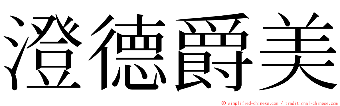 澄德爵美 ming font