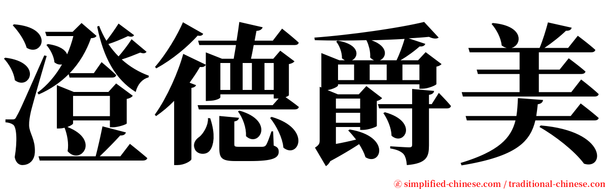 澄德爵美 serif font