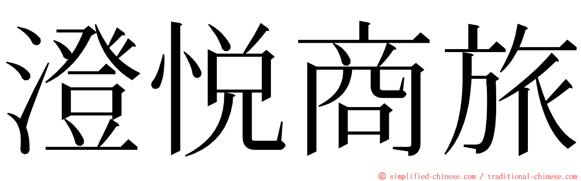 澄悦商旅 ming font