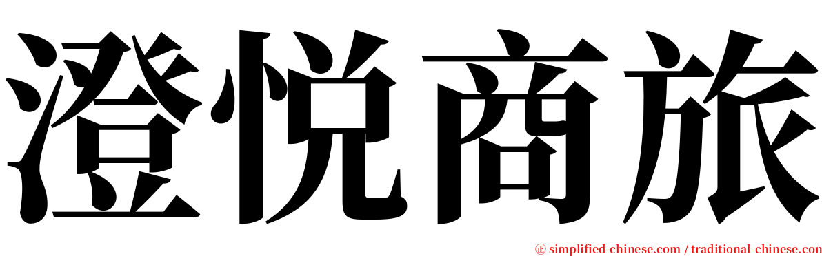 澄悦商旅 serif font