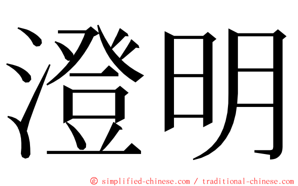 澄明 ming font