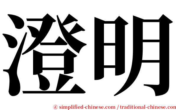 澄明 serif font