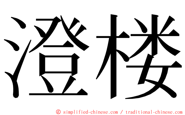 澄楼 ming font