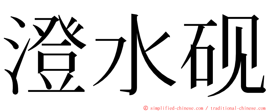 澄水砚 ming font