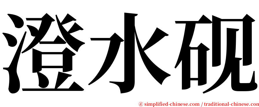 澄水砚 serif font