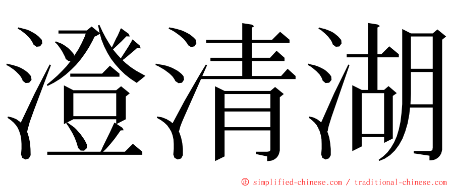 澄清湖 ming font