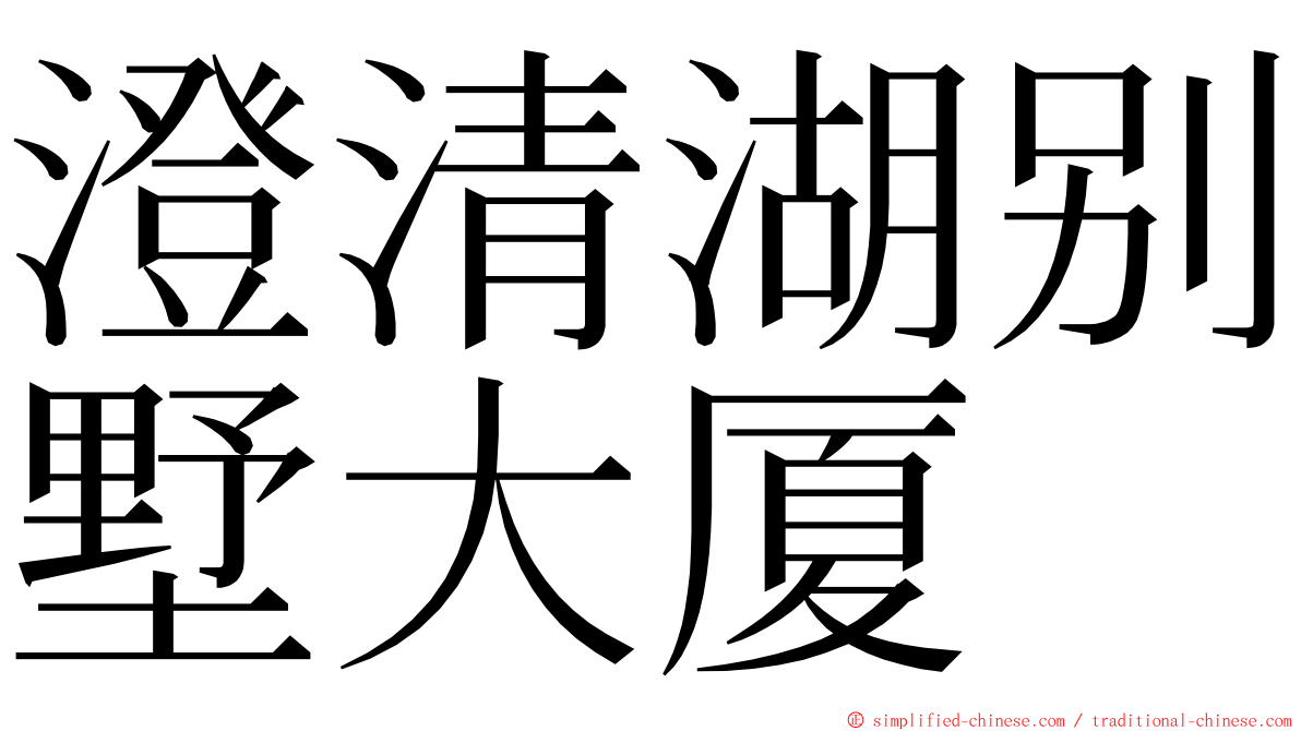 澄清湖别墅大厦 ming font