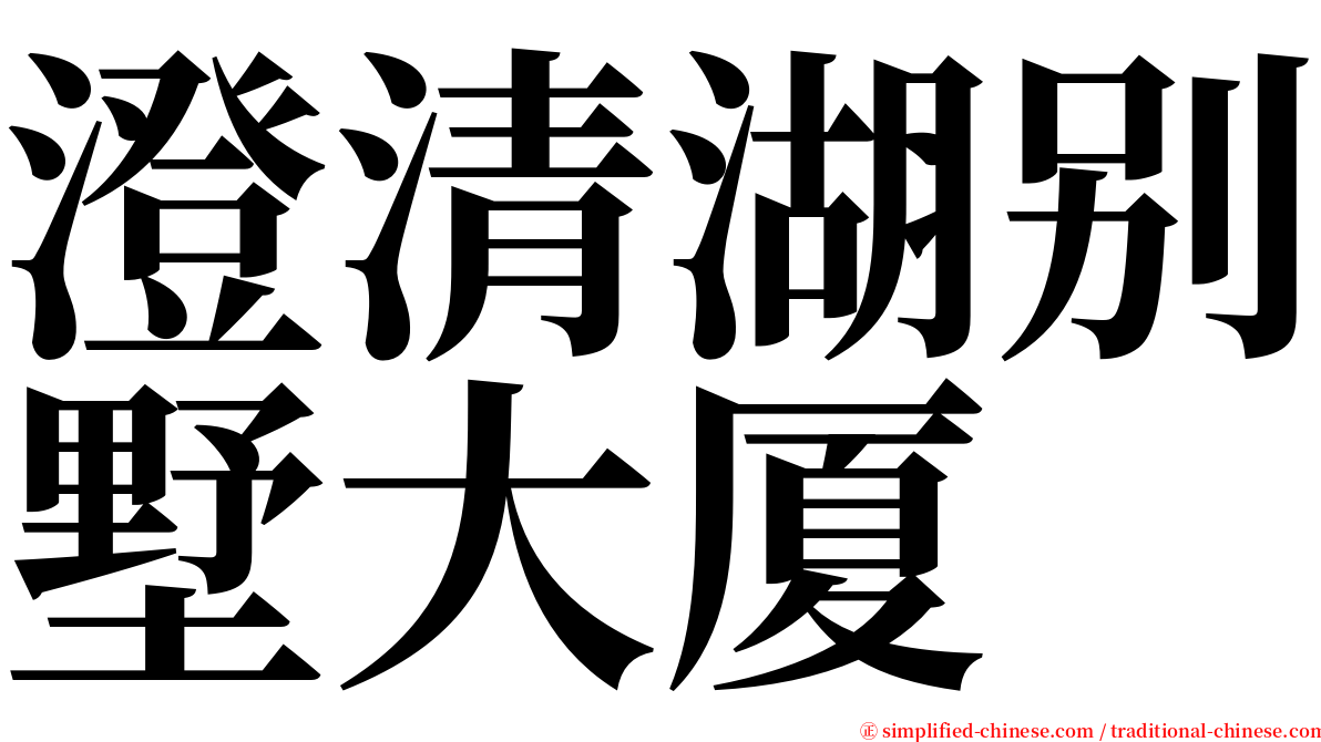 澄清湖别墅大厦 serif font