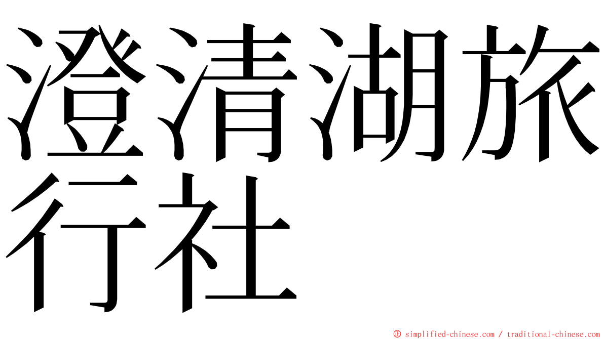 澄清湖旅行社 ming font