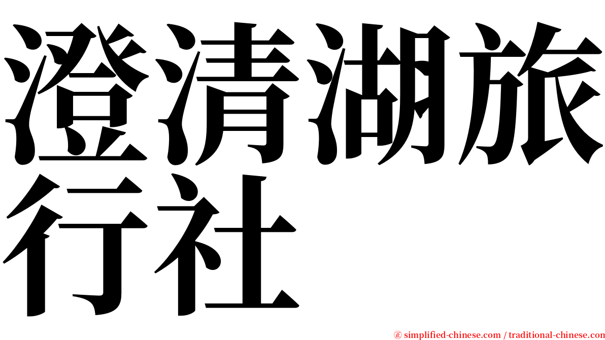 澄清湖旅行社 serif font