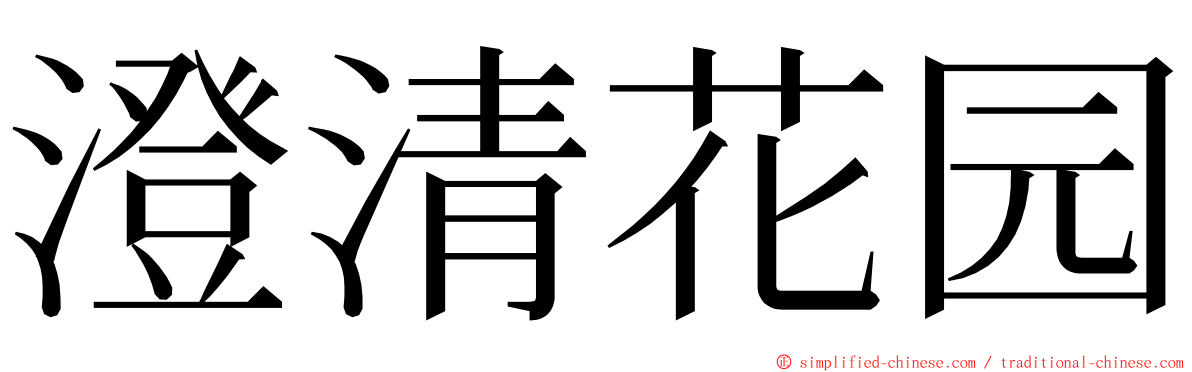 澄清花园 ming font