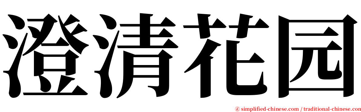 澄清花园 serif font