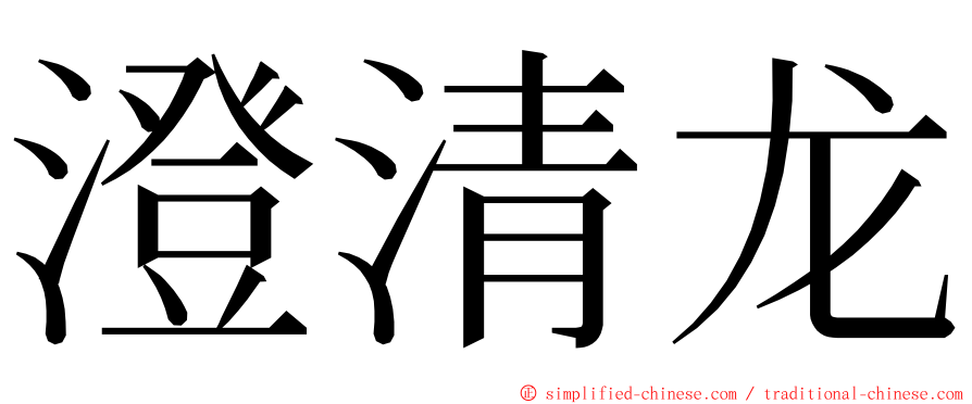 澄清龙 ming font