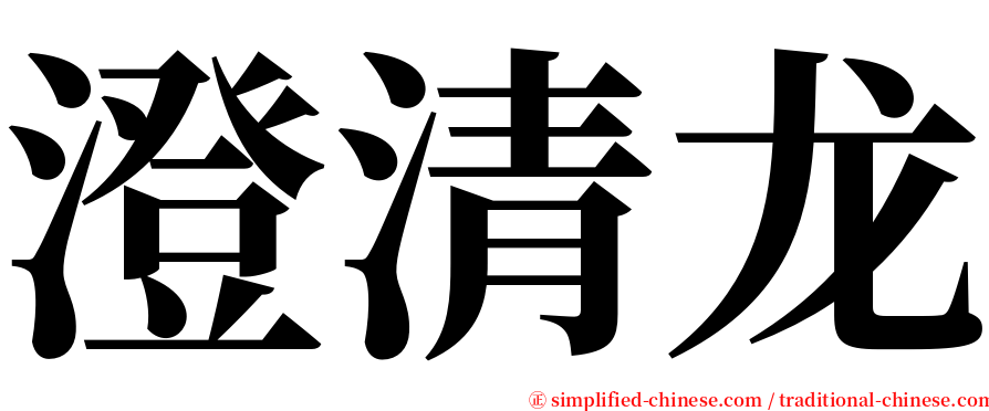 澄清龙 serif font