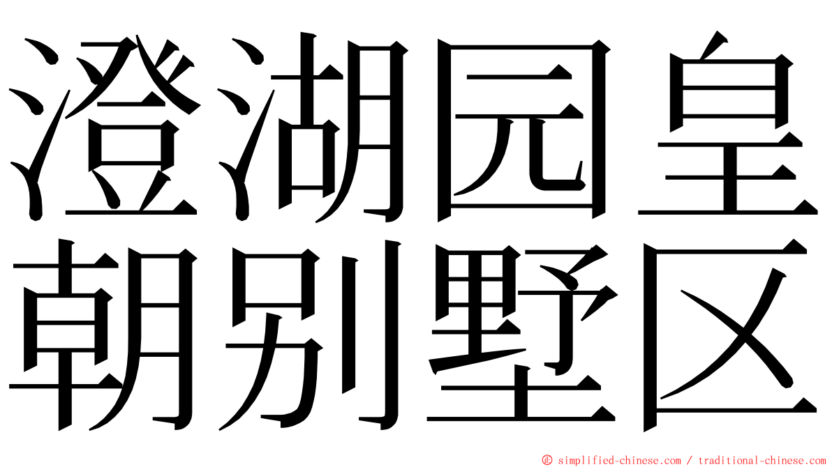 澄湖园皇朝别墅区 ming font