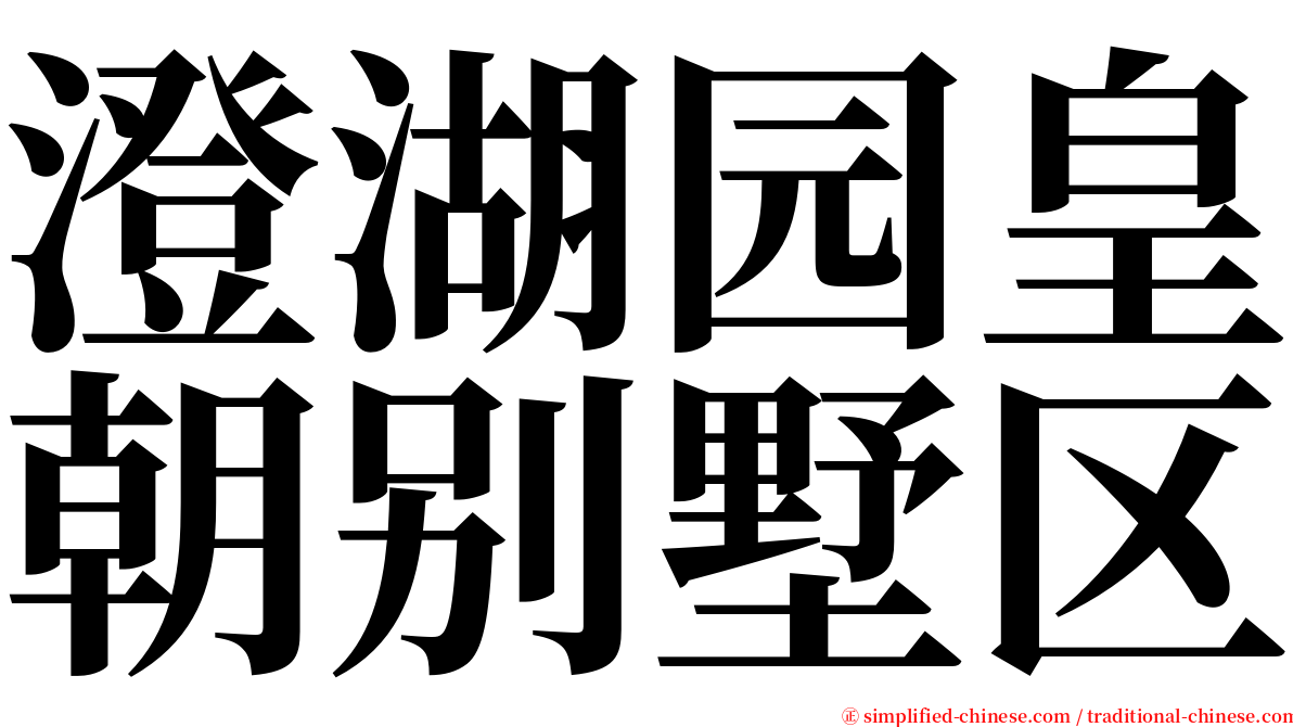 澄湖园皇朝别墅区 serif font