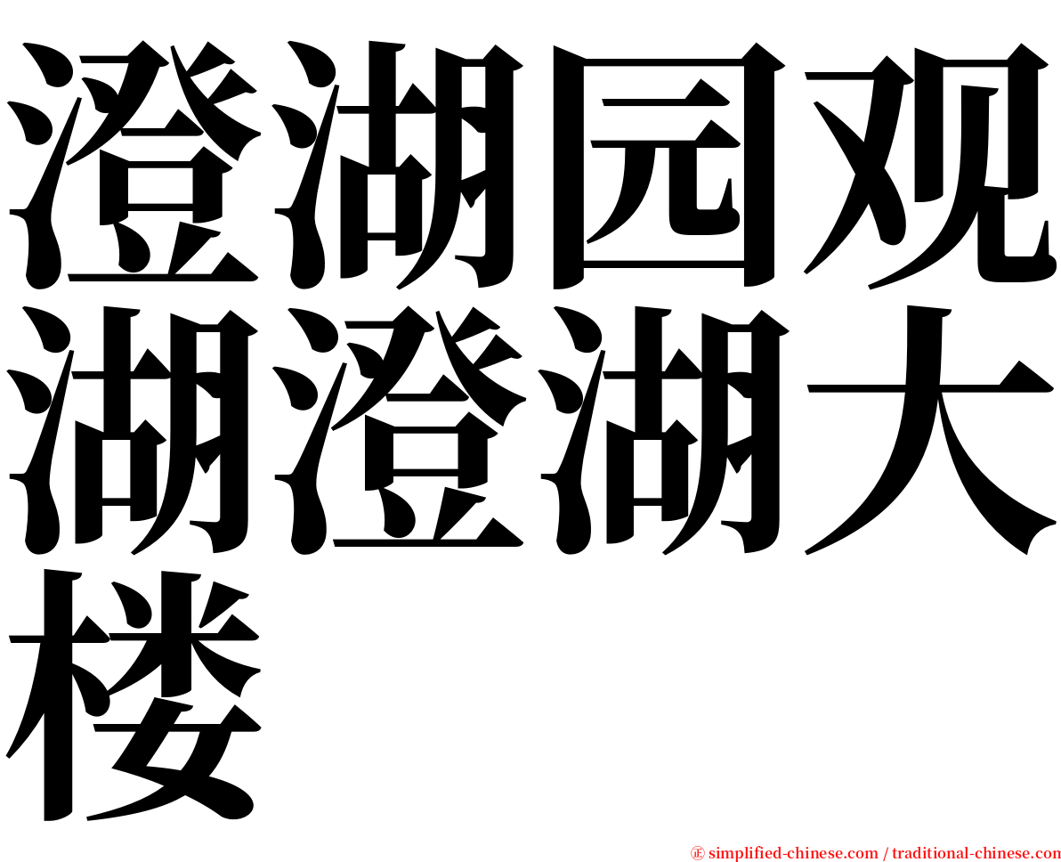 澄湖园观湖澄湖大楼 serif font