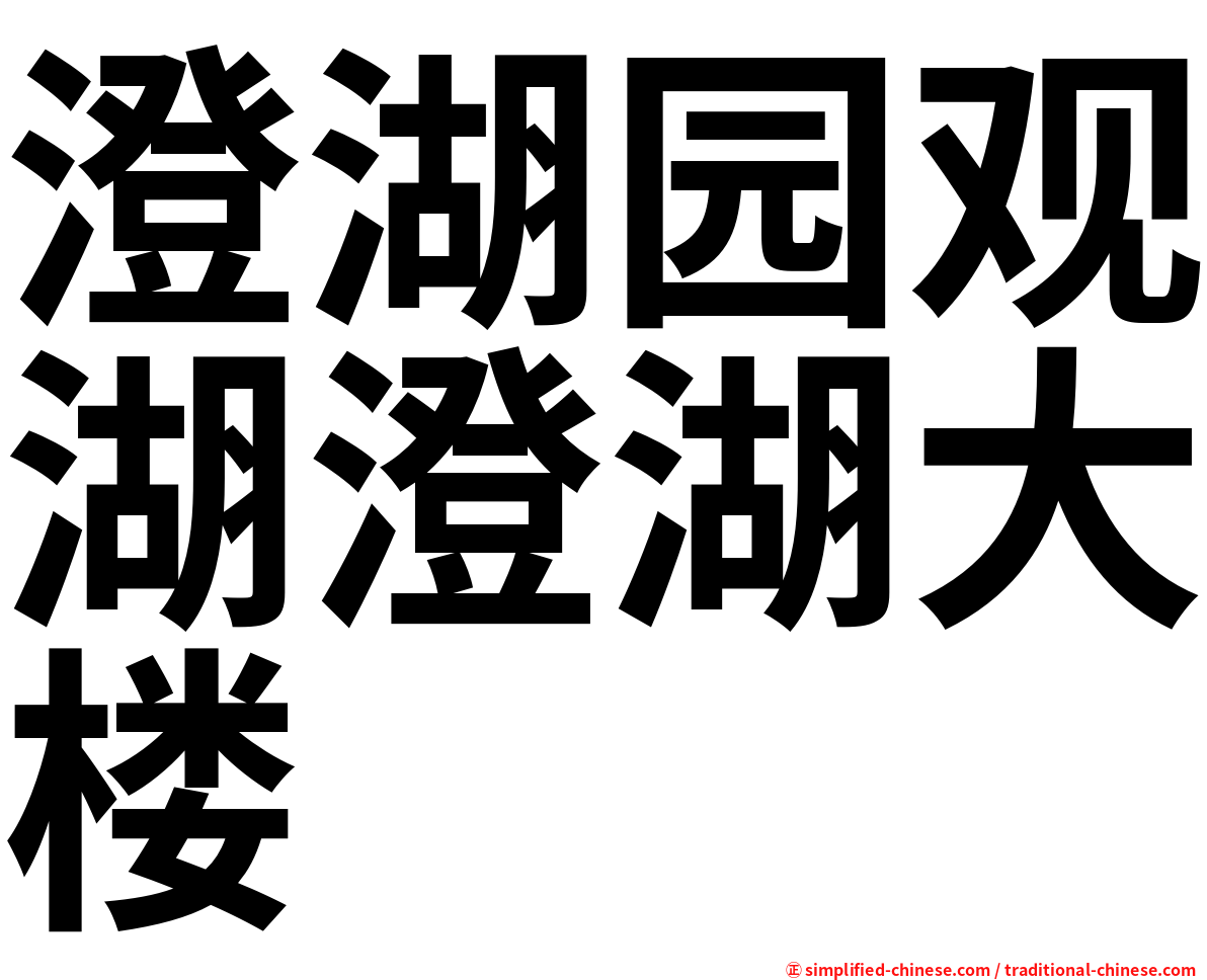 澄湖园观湖澄湖大楼