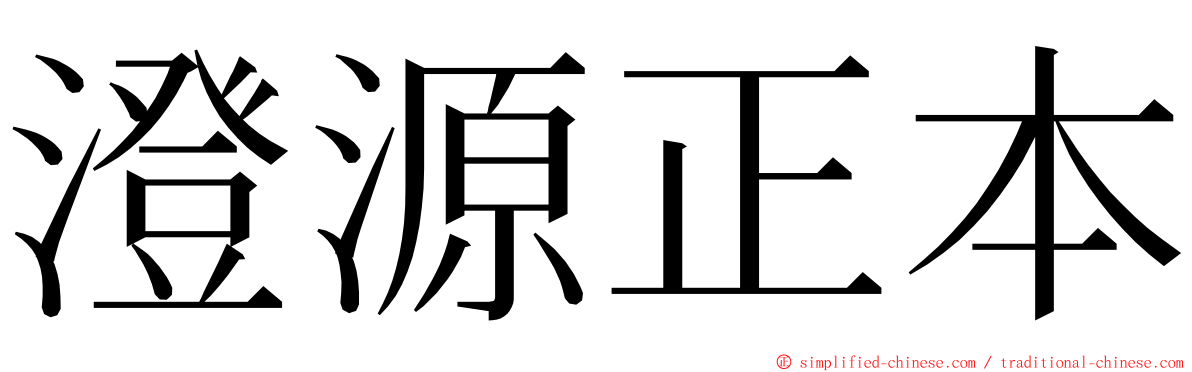 澄源正本 ming font