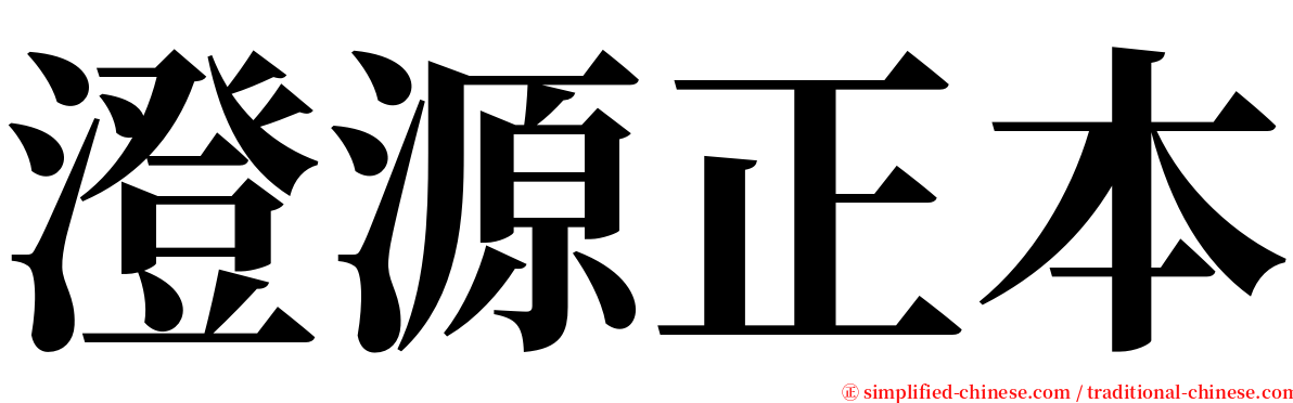 澄源正本 serif font