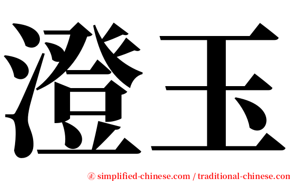 澄玉 serif font