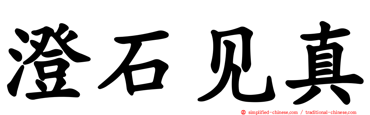 澄石见真