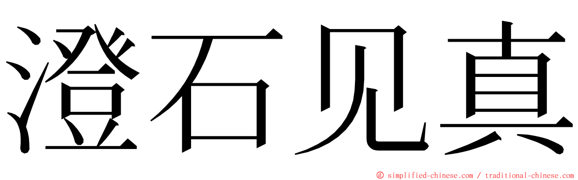 澄石见真 ming font