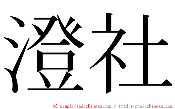 澄社 ming font