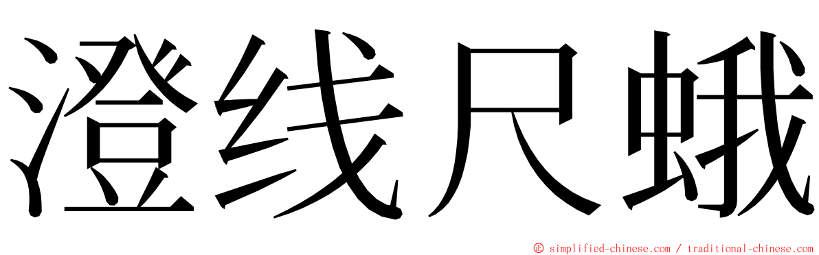 澄线尺蛾 ming font