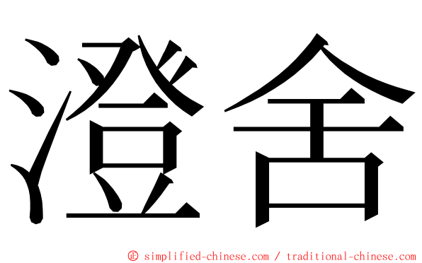 澄舍 ming font