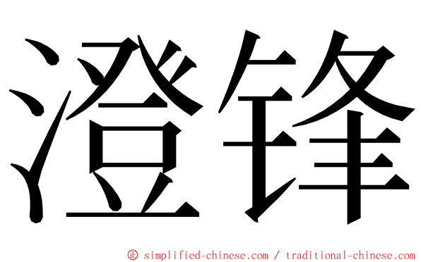 澄锋 ming font