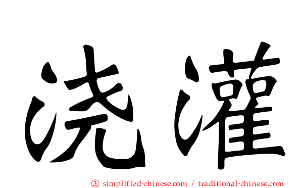 浇灌