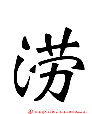 涝