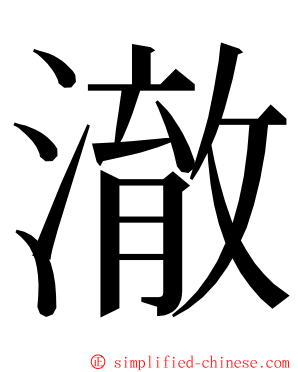 澈 ming font