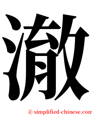 澈 serif font