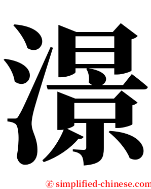 澋 serif font