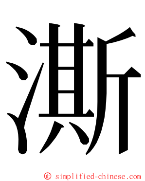 澌 ming font