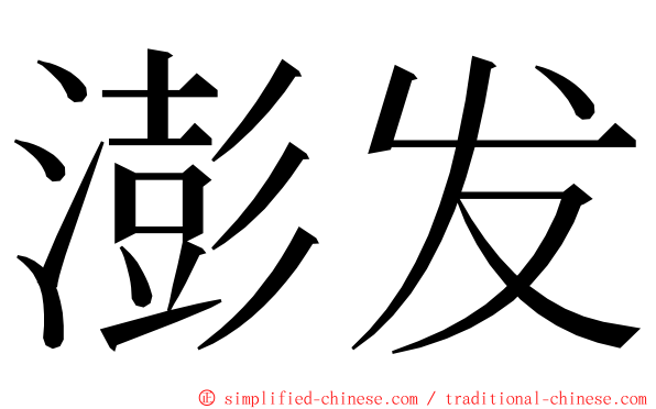 澎发 ming font