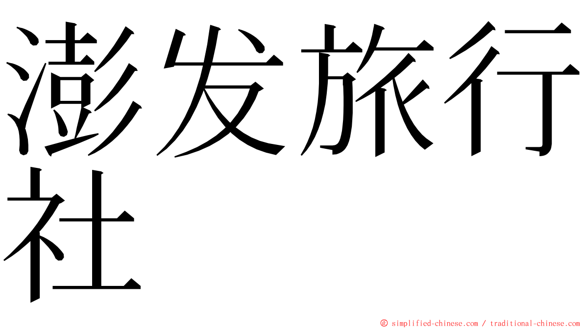 澎发旅行社 ming font